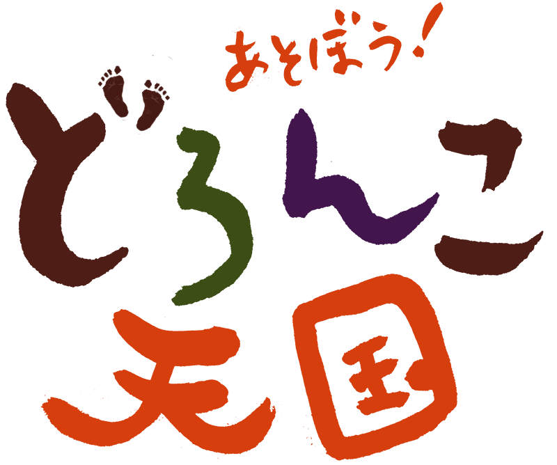 あそぼう！どろんこ天国